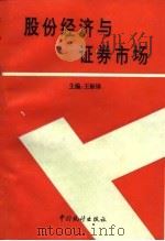 股份经济与证券市场（1994 PDF版）