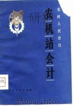 农村人民公社农机站会计（1980 PDF版）