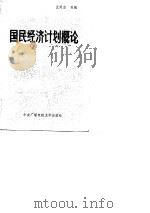 国民经济计划概论（1984 PDF版）