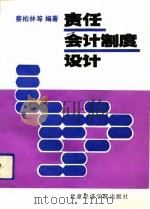 责任会计制度设计 1992 PDF电子版封面 7563803211 蔡柏林等编著