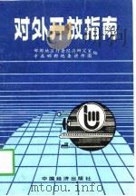 对外开放指南（1991 PDF版）