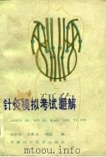 针灸模拟考试题解（1986 PDF版）