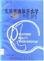 实用玻璃体手术学（1987 PDF版）