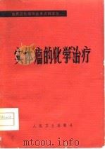 世界卫生组织技术资料译丛  实体瘤的化学治疗（1979 PDF版）