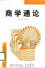 商学通论（1998 PDF版）
