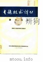 专题技术译丛  激光技术  6  强激光引起的团体层裂破坏（ PDF版）
