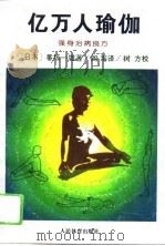 亿万人瑜伽  强身治病良方（1994 PDF版）