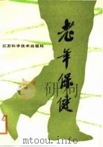 老年保健（1988 PDF版）