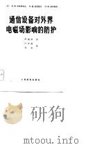 通信设备对外界电磁场影响的防护（1983 PDF版）