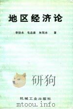 地区经济论（1993 PDF版）