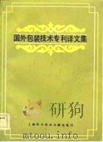 国外包装技术专利译文集（1984 PDF版）