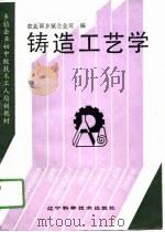 铸造工艺学（1991 PDF版）