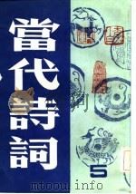 当代诗词  第五集（1984年05月第1版 PDF版）