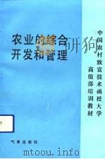农业的综合开发和管理（1991 PDF版）