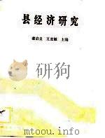 县经济研究（1988 PDF版）