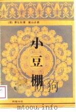 小豆棚（1989 PDF版）
