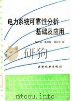 电力系统可靠性分析基础及应用（1986 PDF版）