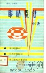 眼睛保健60诀（1988 PDF版）