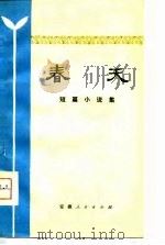 春天  短篇小说集（1980 PDF版）