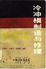 冷冲模制造与修理（1985 PDF版）