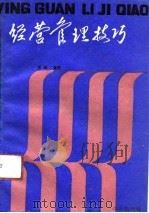 经营管理技巧（1991 PDF版）