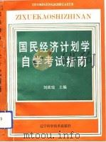 国民经济计划学自学考试指南（1990 PDF版）