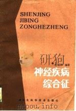 神经疾病综合征（1989 PDF版）