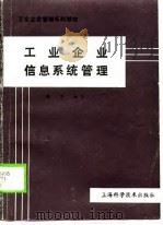 工业企业信息系统管理（1989 PDF版）