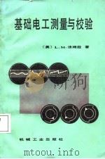 基础电工测量与校验（1987 PDF版）