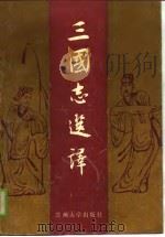 三国志选译（1989.03 PDF版）