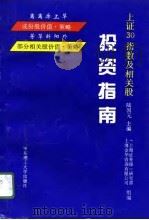 上证30指数及相关股投资指南（1996 PDF版）