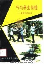 气功养生精髓（1989 PDF版）