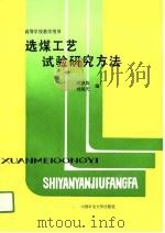 选煤工艺试验研究方法（1991 PDF版）