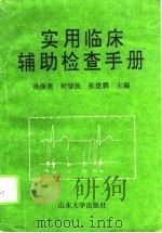 实用临床辅助检查手册（1994 PDF版）