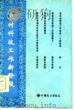 农村科技工作新阶段（1985 PDF版）