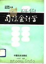 司法会计学 1990 PDF电子版封面 7503402121 马明章,高进迪主编