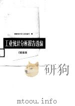 工业统计分析报告选编  1988（1989 PDF版）