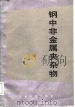 钢中非金属夹杂物（1988 PDF版）