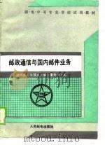 邮政通信与国内邮件业务（1990 PDF版）