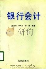 银行会计（1989 PDF版）