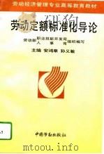劳动定额标准化导论（1995 PDF版）