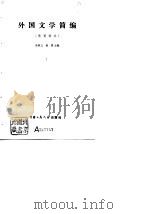外国文学简编-欧美部分（1980 PDF版）