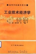 工业技术经济学（1990 PDF版）