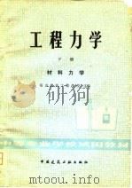 工程力学  下  材料力学（1980 PDF版）
