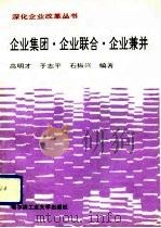 企业集团·企业联合·企业兼并（1991 PDF版）