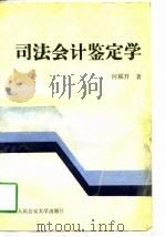 司法会计鉴定学（1990 PDF版）