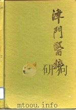 津门医粹  天津市名老中医学术经验选编  第2辑（1993 PDF版）