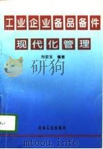 工业企业备品备件现代化管理 1996 PDF电子版封面 7502418601 刘宏玉编著