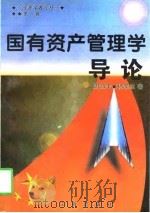 国有资产管理学导论（1997 PDF版）