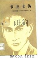 卡夫卡传（1988 PDF版）